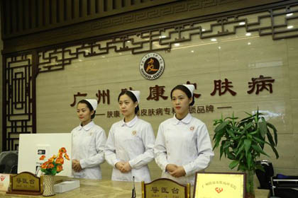 广州肤康皮肤病医院